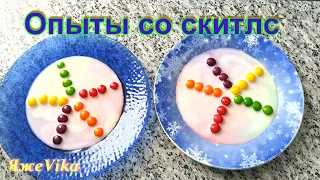 Опыты со #Skittles #ЯжеVika