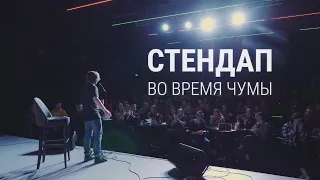 Стендап во время чумы. Малой и Квашонкин