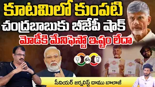 Bjp Not Satisfied With Manifesto : Modi Serious On Chandrababu | Daamu Balaji Diaries