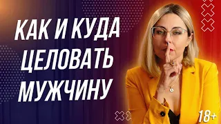 18+ КАК И КУДА ЦЕЛОВАТЬ МУЖЧИНУ