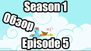 Обзор на My Little Pony:Friendship is magic Season 1 Episode 5