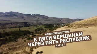 Велопутешествие по Северному Кавказу с Веломаршрутом – ep.1