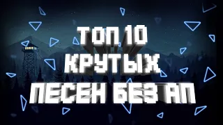 ТОП 10 КРУТЫХ ПЕСЕН ДЛЯ ЮТУБА БЕЗ АП 2020🔥// + ССЫЛКА НА СКАЧИВАНИЕ (музыка без ап)