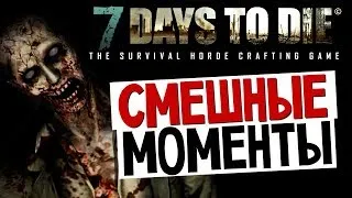 7 Days To Die - Смешные Моменты