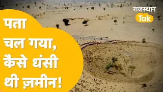 Bikaner में ज़मीन धंसने की चौंकाने वाली वजह पचा चली!GSI की रिपोर्ट ने उड़ाए होश!Bikaner Land Sinking