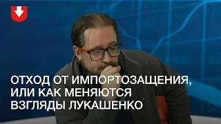 Отход от импортозащения, или Как меняются взгляды Лукашенко