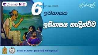 ඉතිහාසය හැදින්වීම 01 - ඉතිහාසය යනු කුමක් ද? ඉතිහාසය පිළිබඳ දැනගන්නේ කෙසේ ද? - 06 ශ්‍රේණිය (ඉතිහාසය)