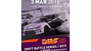 DBS 2015 Дрифт Усть Лабинск 2015 Drift Battle Series