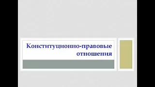 7. Law Review. Конституционно-правовые отношения