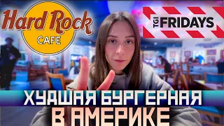 ЖИЗНЬ С РЕБЕНКОМ АУТИСТОМ | ХУДШАЯ БУРГЕРНАЯ В США 🇺🇸 HARD ROCK CAFE & TJI FRIDAYS |