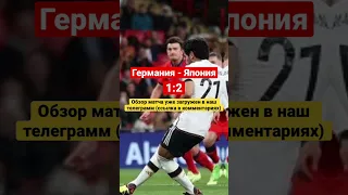 Германия - Япония 1:2 Обзор матча #обзорматча #чемпионатмира #футбол #катар #катар2022 #германия