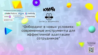 Онбординг в новых условиях: современные инструменты для эффективной адаптации сотрудников