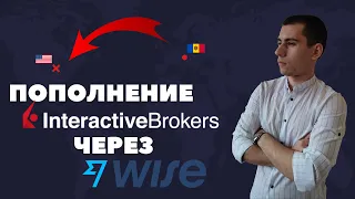 Пополнение Interactive Brokers через Wise из Молдовы