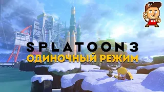 Splatoon 3: одиночный режим, прохождение // DenisMajor