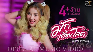 มักเอื้อยโลด - แสงดาว PTmusic【OFFICIAL MV】