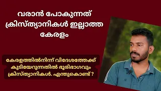 കേരളം വിദേശത്തേക്ക് പോകുമ്പോൾ How will the migration of Kerala to Europe affect our economy