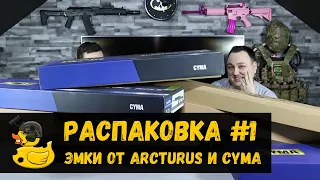 Распаковка #1 M4(AR-15) от Arcturus и CYMA 4duck