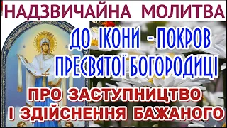 Сильна Молитва до Ікони Покров Пресвятої  Богородиці ПРО ЗАСТУПНИЦТВО ТА ЗДІЙСНЕННЯ БАЖАНОГО.