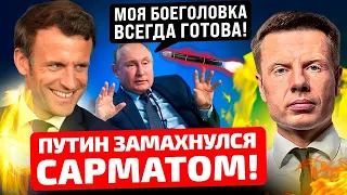 ⚡️ПУТИН ОБИДЕЛСЯ НА МАКРОНА! УГРОЖАЕТ НАТО И ПОЛЯКАМ! ЗАХАРОВА КИДАЕТСЯ В АТАКУ!