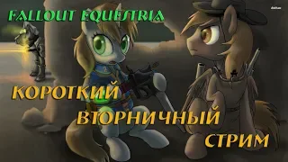 Fallout Equestria. Короткий вторничный стрим.