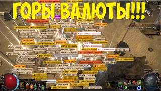 Path of Exile: ГОРЫ ВАЛЮТЫ! КАК?? МЕТА ФАРМ предвестников!