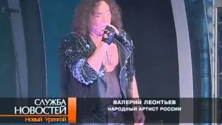В КСЦ «Газодобытчик» состоялся концерт Валерия Леонтьева.
