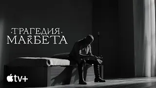 Фильм «Трагедия Макбета» – официальный трейлер | Apple TV+