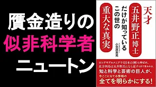 本の一部朗読370：天才五井野正博士だけが知っているこの世の重大な真実