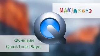 Функции QuickTime Player для создания и редактирования аудио и видео записей (МакЛикбез)