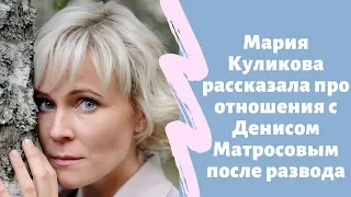 Мария Куликова рассказала про отношения с Денисом Матросовым после развода