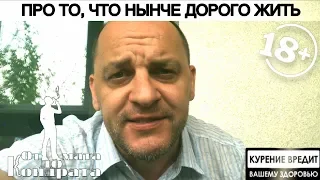 ПРО ТО, ЧТО НЫНЧЕ ДОРОГО ЖИТЬ