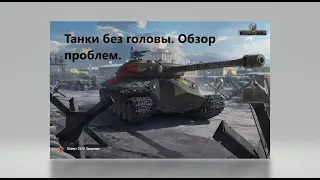 WorldOfTanks Просто уже подгорает. Разбор игры и надежда об улучшении. ВГ. Картоха я надеюсь на Вас.