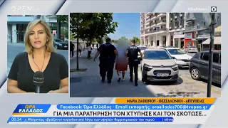 Απολογείται ο διανομέας που προκάλεσε θανατηφόρα χτυπήματα σε 50χρονο πεζό | Ώρα Ελλάδος | OPEN TV