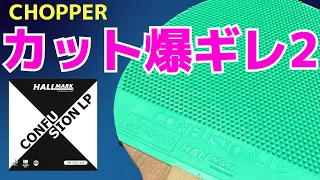 [For Chopper] The Ultimate Spin with Long Pimples? | Confusion LP [Table Tennis]