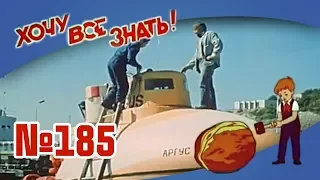 Киножурнал "Хочу всё знать" Выпуск №185 1989 г СССР