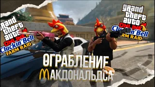 Налёт на Макдональдс — GTA V Online Farm Raid