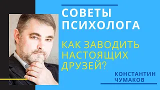 Как заводить друзей? Как найти настоящих друзей