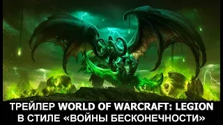 WoW: LEGION - ТРЕЙЛЕР (ВОЙНА БЕСКОНЕЧНОСТИ). World of Warcraft Legion - Avengers Infinity war Style