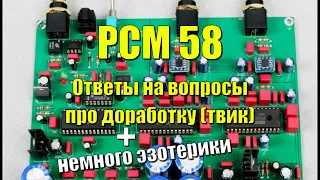 PCM58 ответы про доработку и немного эзотерики