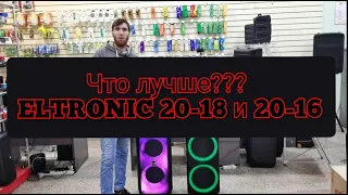 Сравнение топовых акустических систем. Eltronic 20-18 и 20-16, рассказываем про лазеры, 120 Ватт!!!