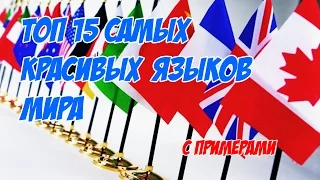 ТОП 15 САМЫХ КРАСИВЫХ ЯЗЫКОВ МИРА /с примерами