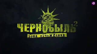 Чернобыль. Зона отчуждения 2. Официальный трейлер!!!