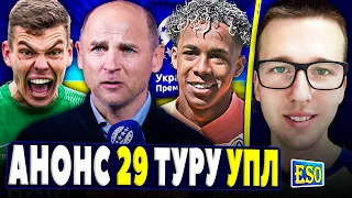 🇺🇦Анонс 29-го туру УПЛ ! Полісся вийде в Єврокубки ? Прогноз на матчі !