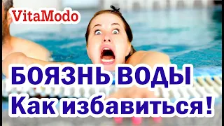 АКВАФОБИЯ Боязнь воды Как избавиться