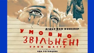 УМОВНО ЗВІЛЬНЕНІ .Офіційний трейлер #1