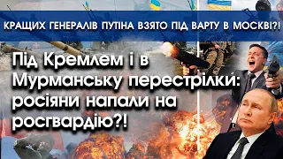 Під Кремлем і в Мурманську напали на росгвардію?! | Кращих генералів путіна взято під варту? |PTV.UA