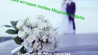 Дорогой мой муж👫, я поздравляю тебя с нашей счастливой семёркой😘😘. Сегодня у нас медная свадьба,