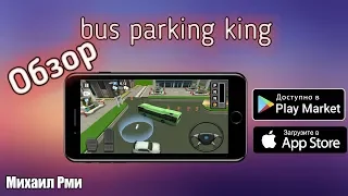 Bus Parking King - Симулятор парковки автобусов | Лучшие игры на андроид и ios 2019