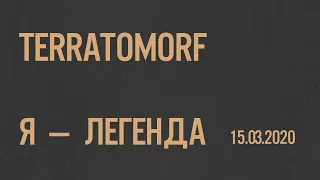 Terratomorf - Я - Легенда (Live 15/03/2020)