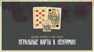 Значения игральных карт в Ленорман на примере карты Собака, 10 Червей